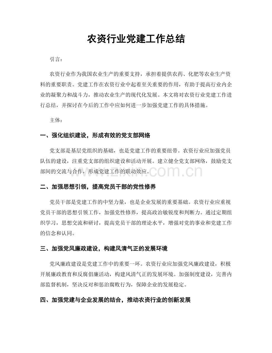 农资行业党建工作总结.docx_第1页