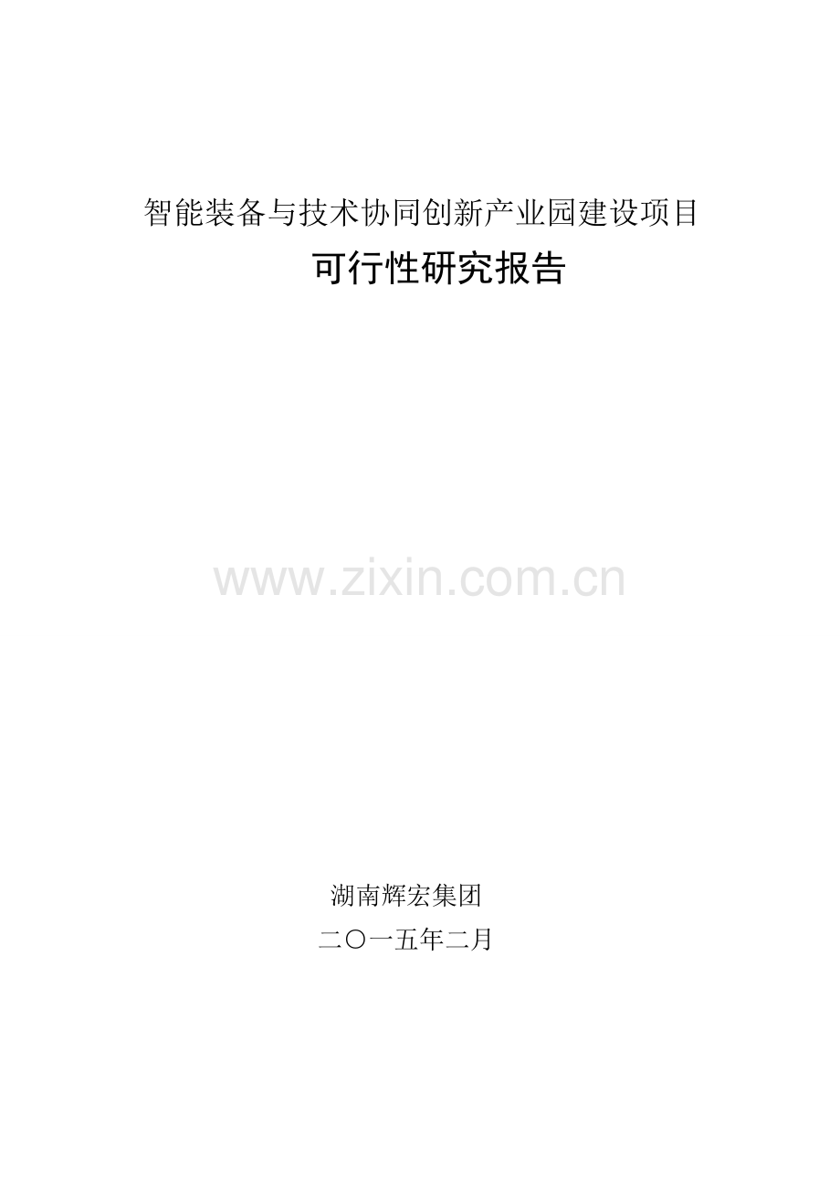 智能装备与关键技术协同创新产业园建设综合项目可行性研究应用报告精简版.doc_第1页