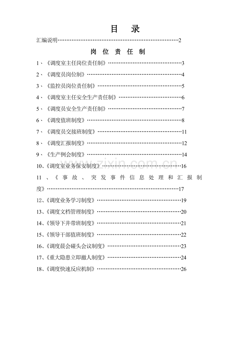 煤矿调度室管理制度样本.doc_第1页