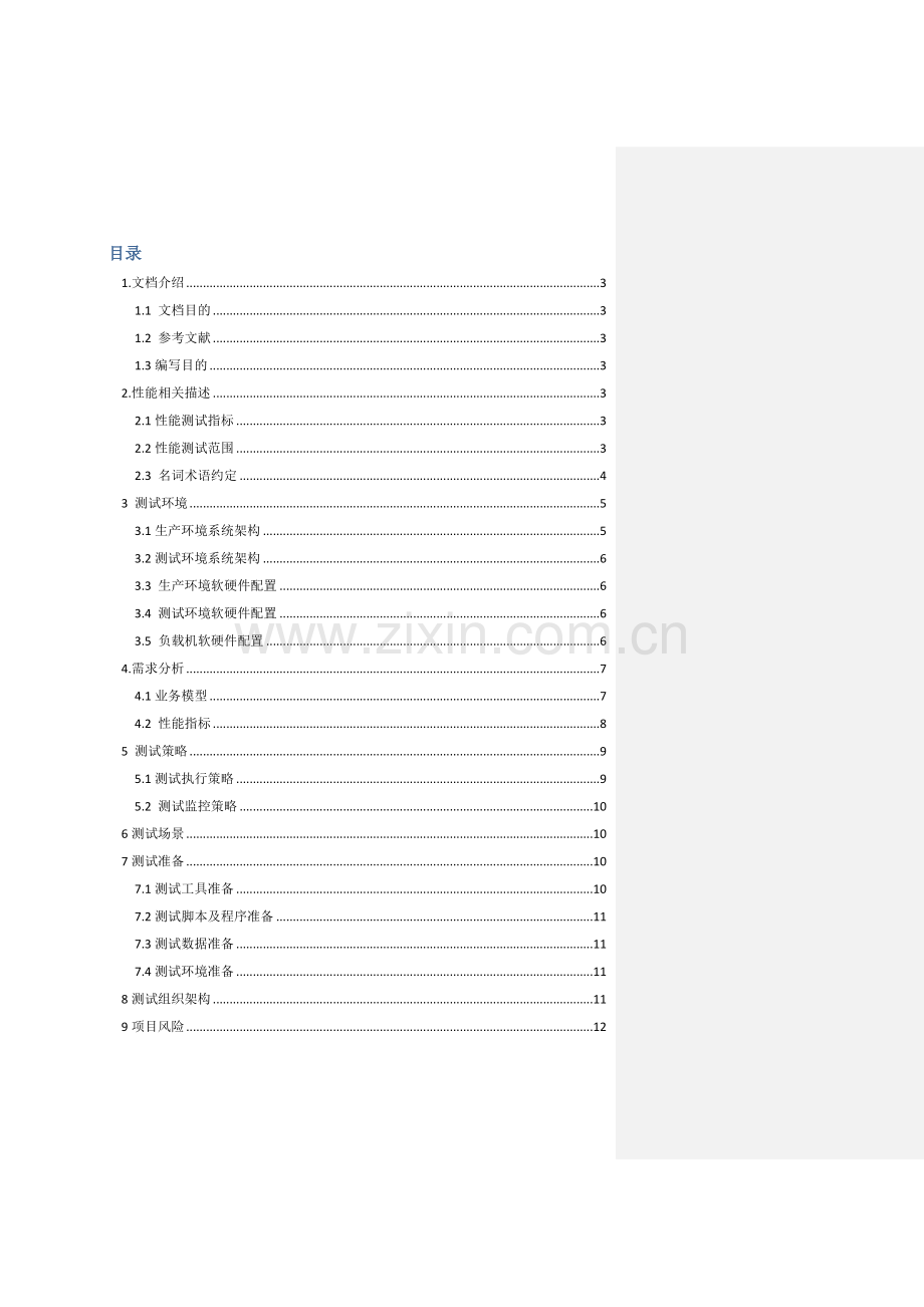 web性能测试专题计划.doc_第2页