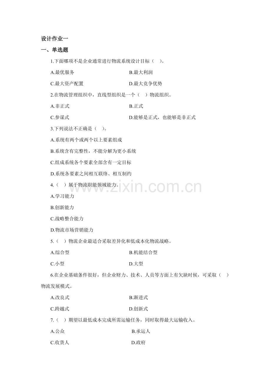 物流专业系统设计作业及讲评答案.doc_第1页