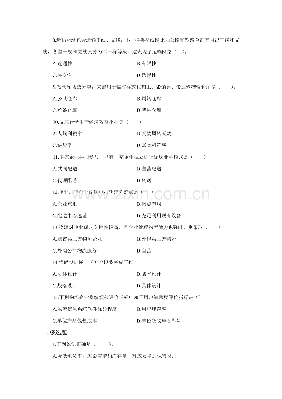 物流专业系统设计作业及讲评答案.doc_第2页