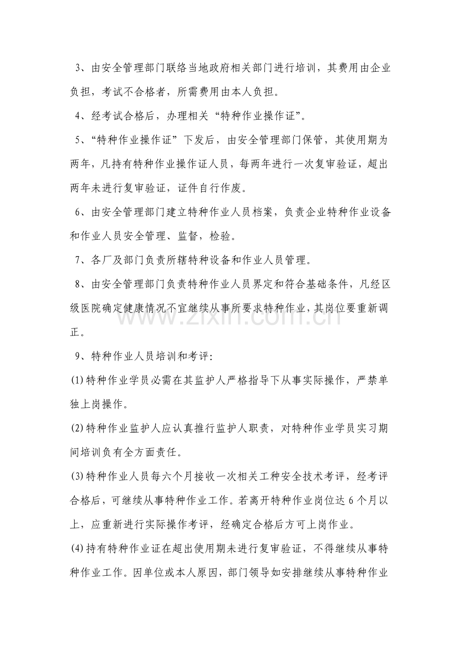 特种作业人员管理新规制度.doc_第2页