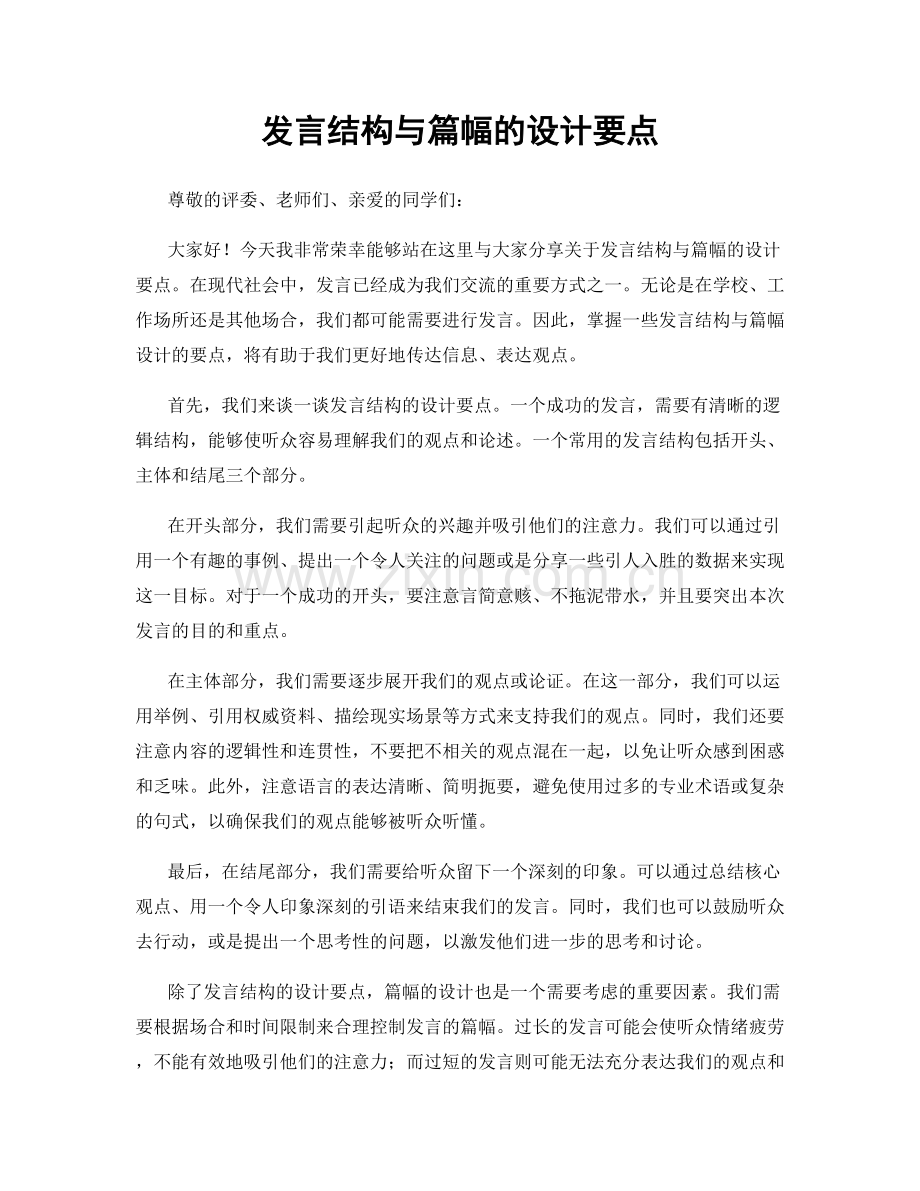 发言结构与篇幅的设计要点.docx_第1页