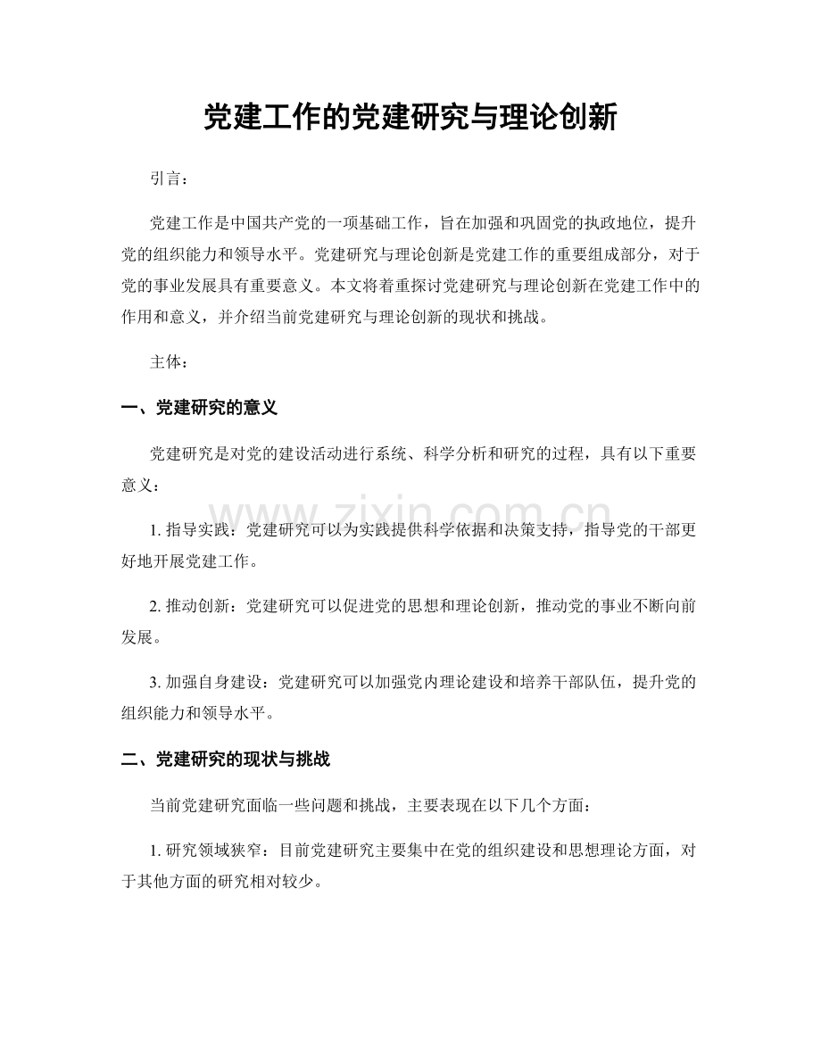 党建工作的党建研究与理论创新.docx_第1页