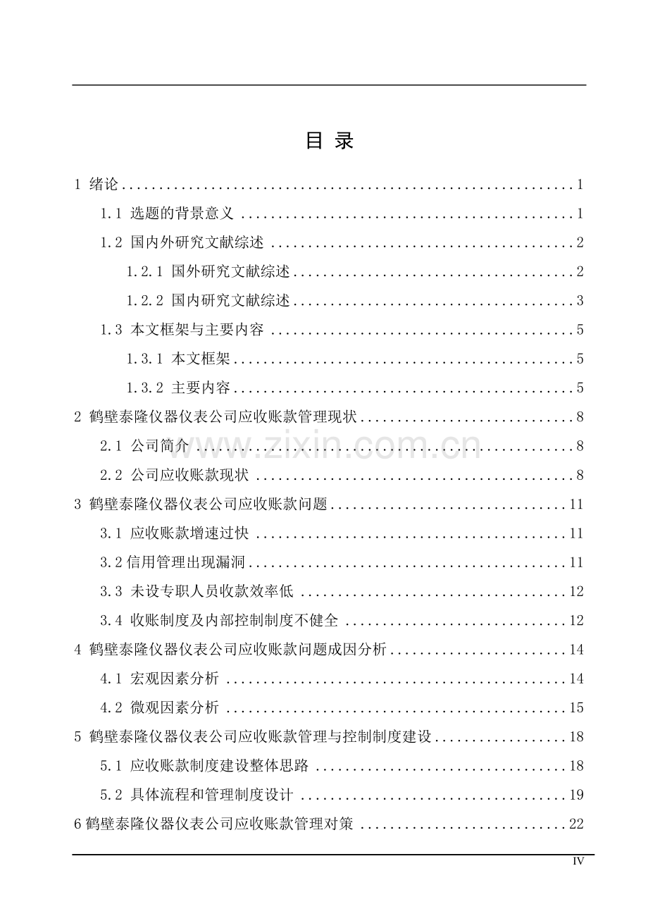 应收账款管理与控制制度建设毕业论文.doc_第1页