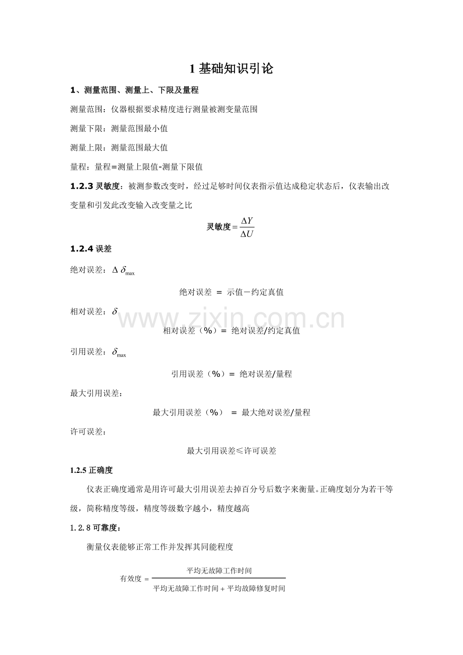 自动检测关键技术及仪表控制新版系统课后习题及复习资料.doc_第1页