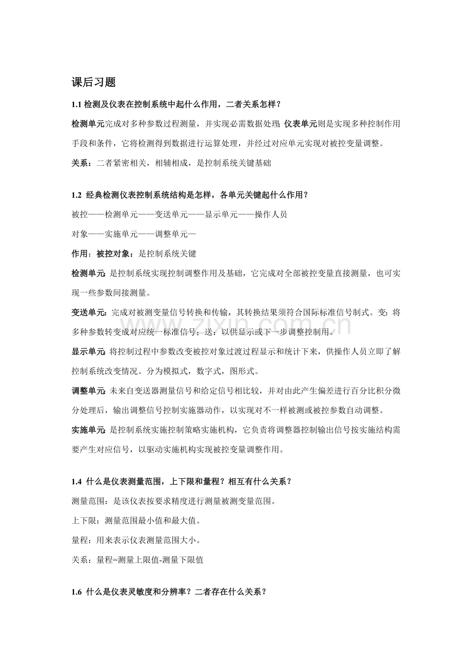 自动检测关键技术及仪表控制新版系统课后习题及复习资料.doc_第2页