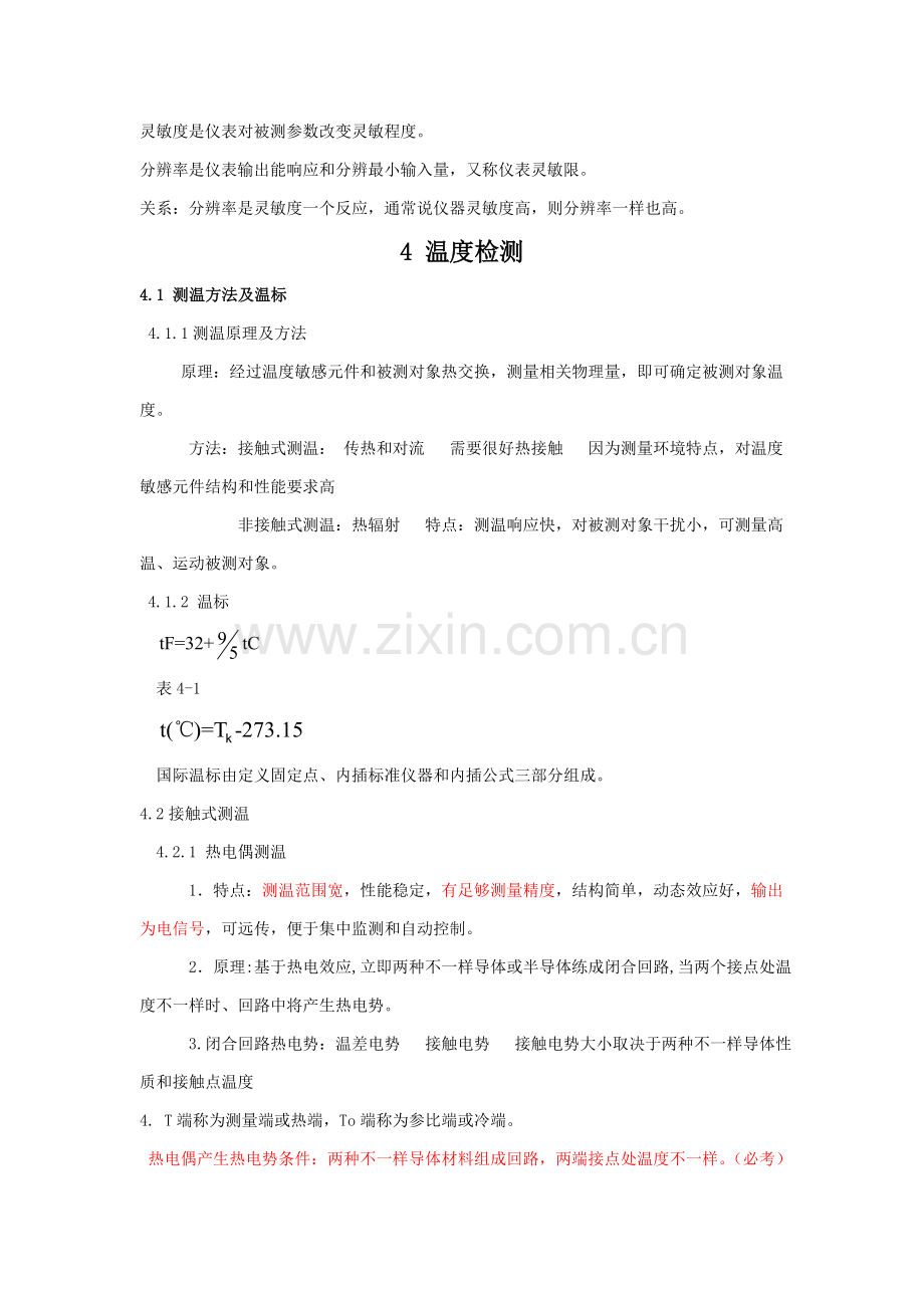 自动检测关键技术及仪表控制新版系统课后习题及复习资料.doc_第3页