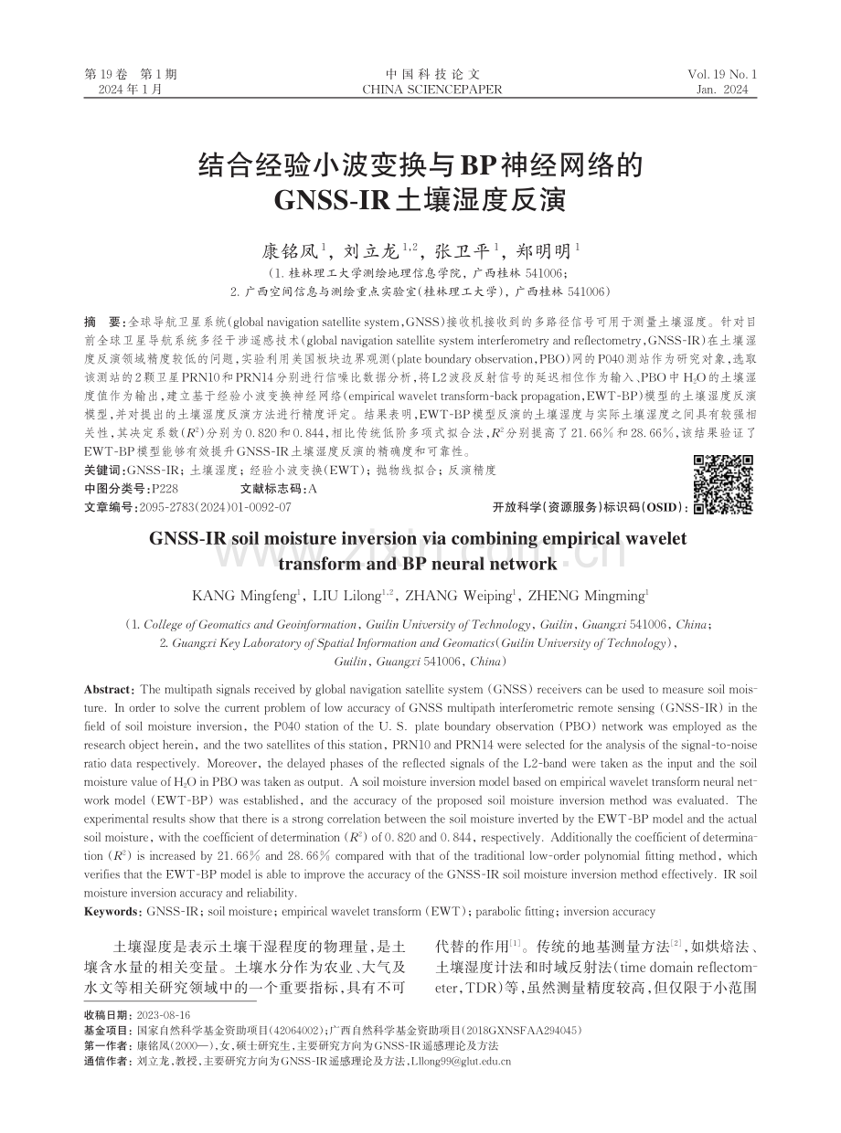 结合经验小波变换与BP神经网络的GNSS-IR土壤湿度反演.pdf_第1页