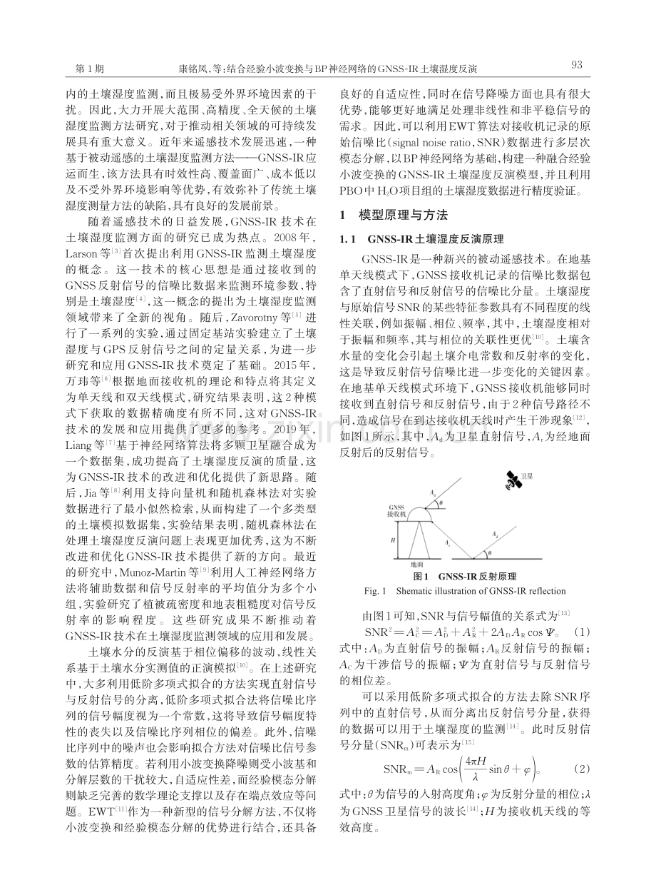 结合经验小波变换与BP神经网络的GNSS-IR土壤湿度反演.pdf_第2页