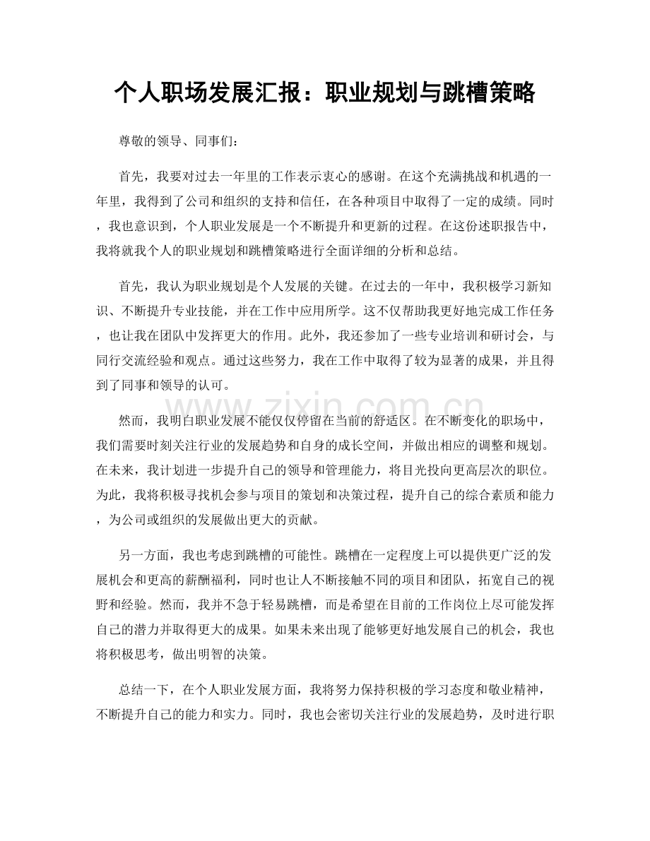 个人职场发展汇报：职业规划与跳槽策略.docx_第1页