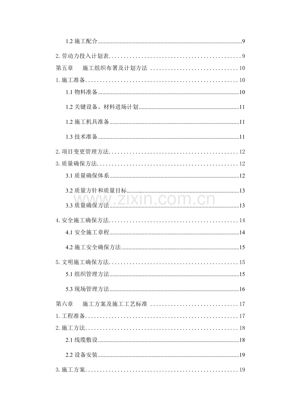 科技有限公司施工组织设计样本.doc_第2页