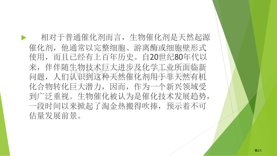 生物催化技术省公共课一等奖全国赛课获奖课件.pptx_第2页