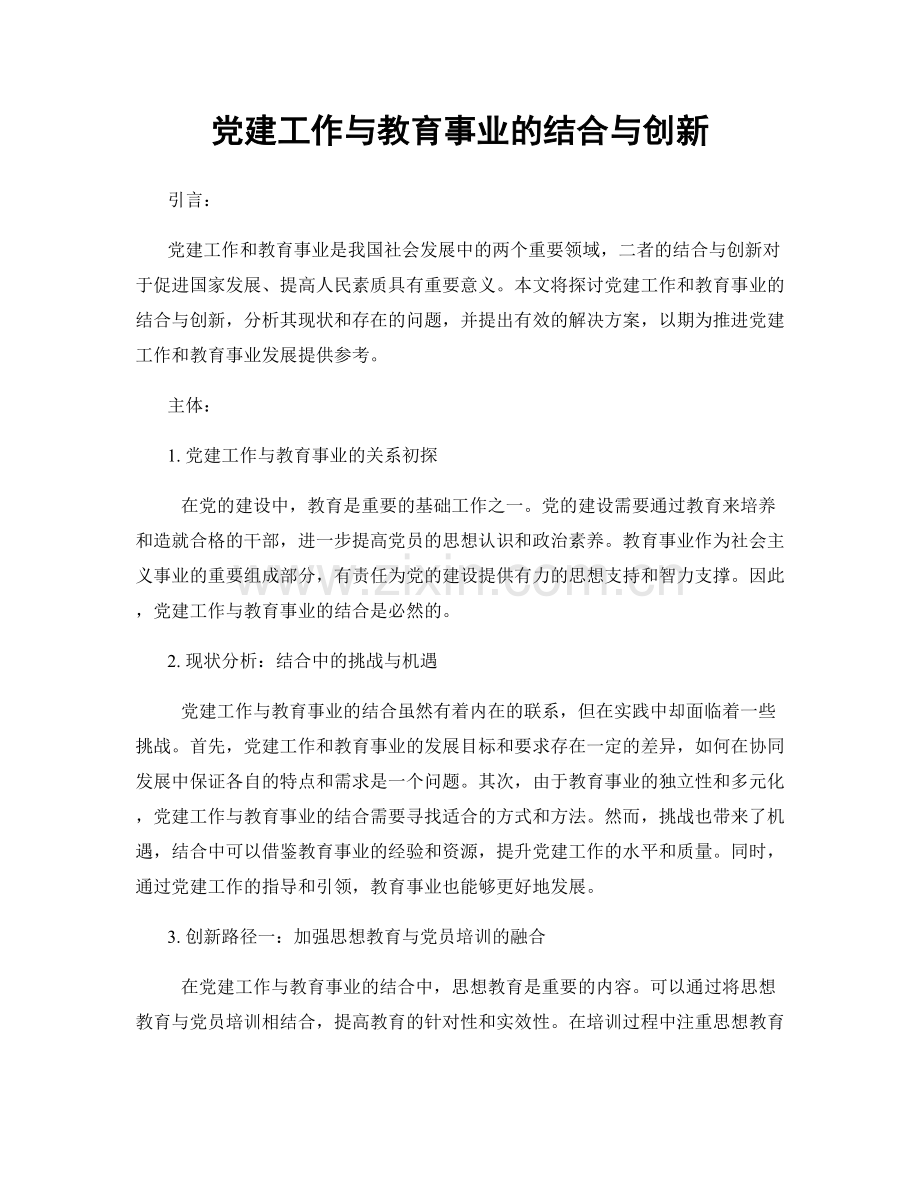 党建工作与教育事业的结合与创新.docx_第1页