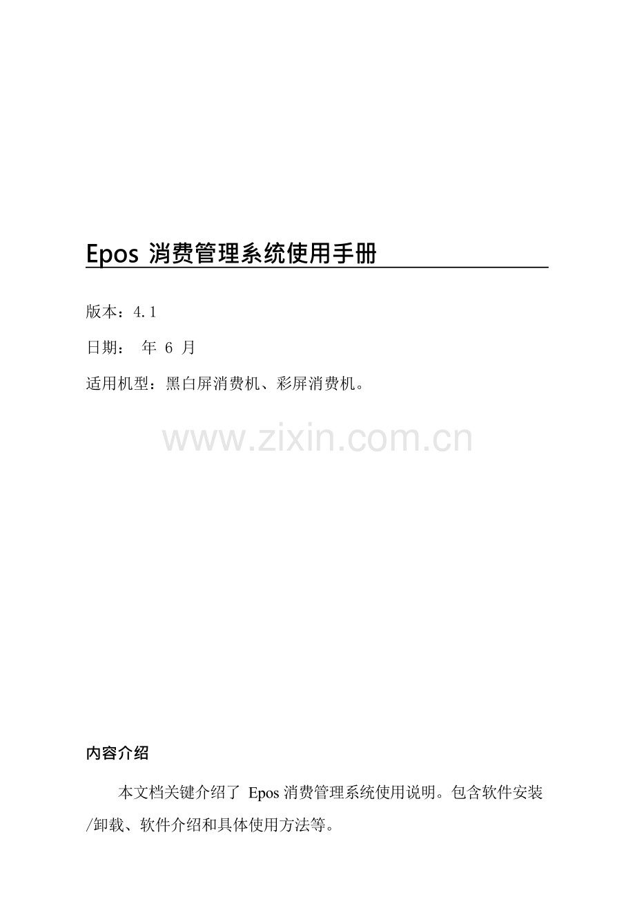 Epos消费标准管理系统使用功能性说明指导书.docx_第1页