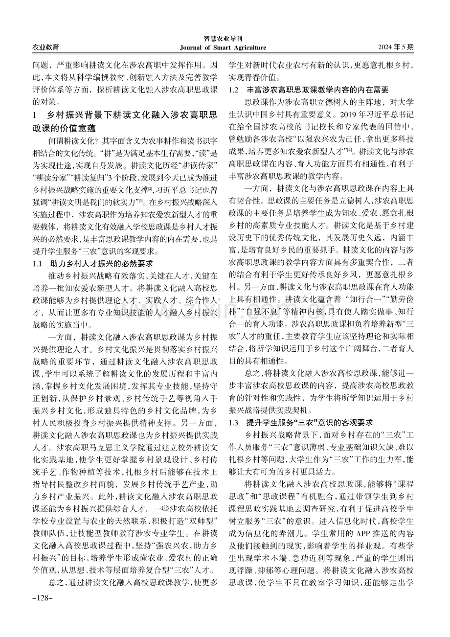 乡村振兴背景下耕读文化融入涉农高职思政课的策略探析.pdf_第2页