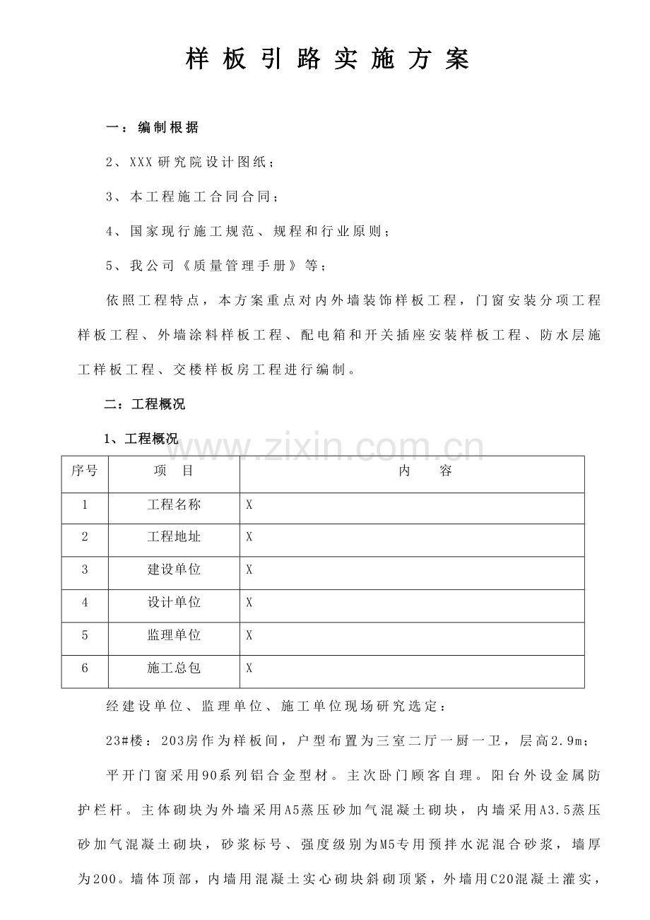 综合项目工程质量样板引路实施专项方案.doc_第2页