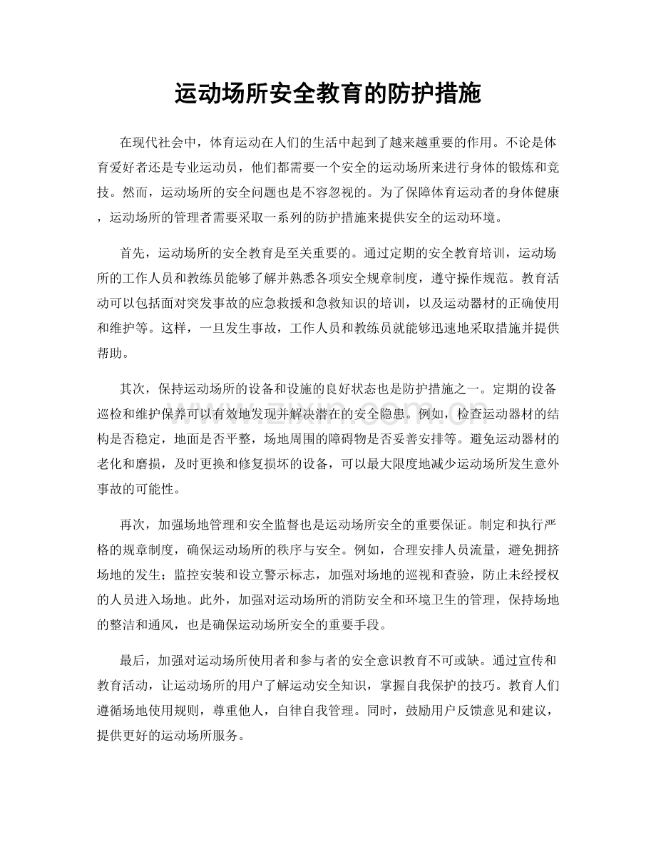 运动场所安全教育的防护措施.docx_第1页