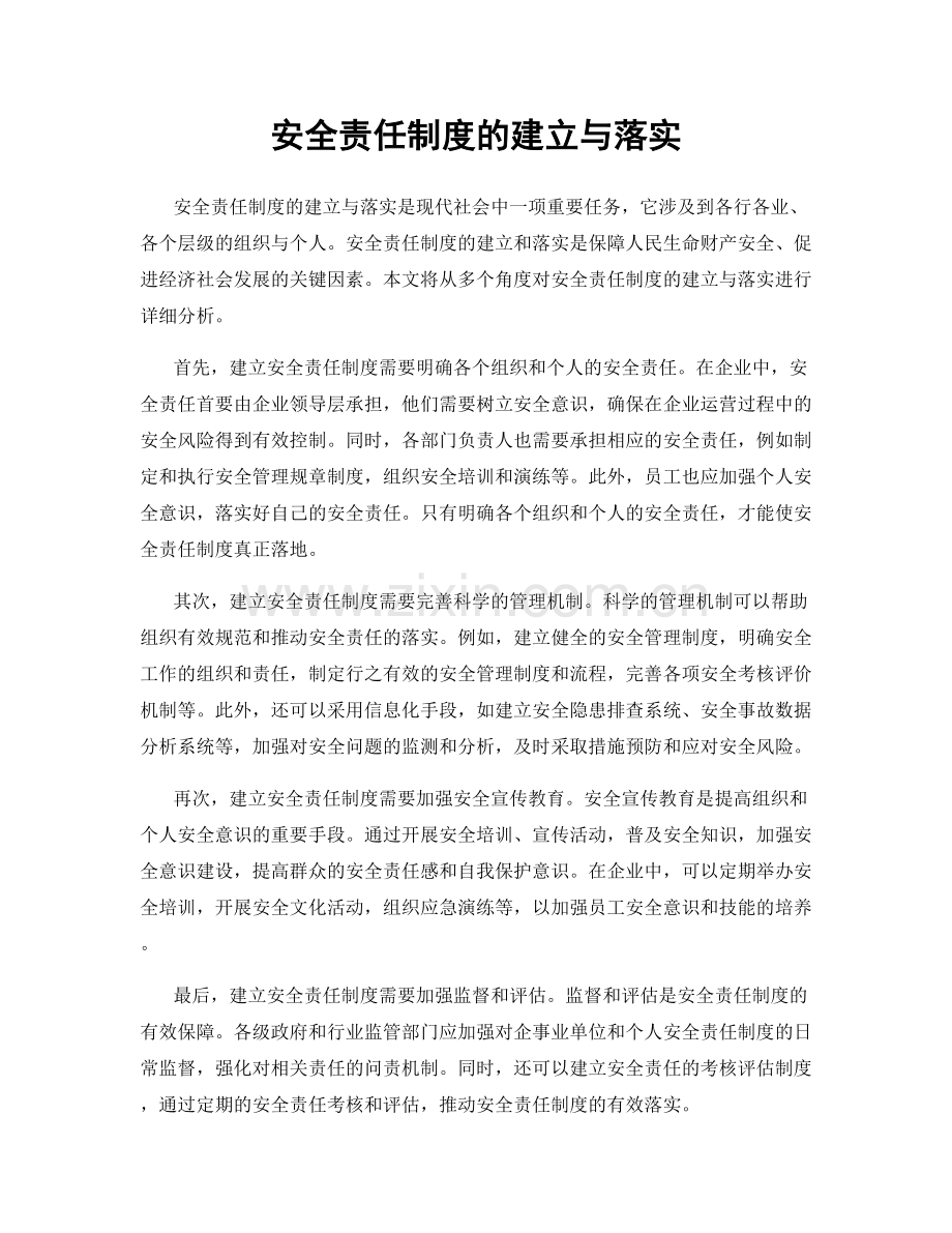 安全责任制度的建立与落实.docx_第1页