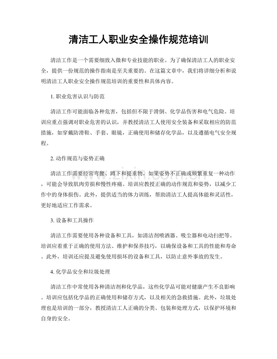 清洁工人职业安全操作规范培训.docx_第1页