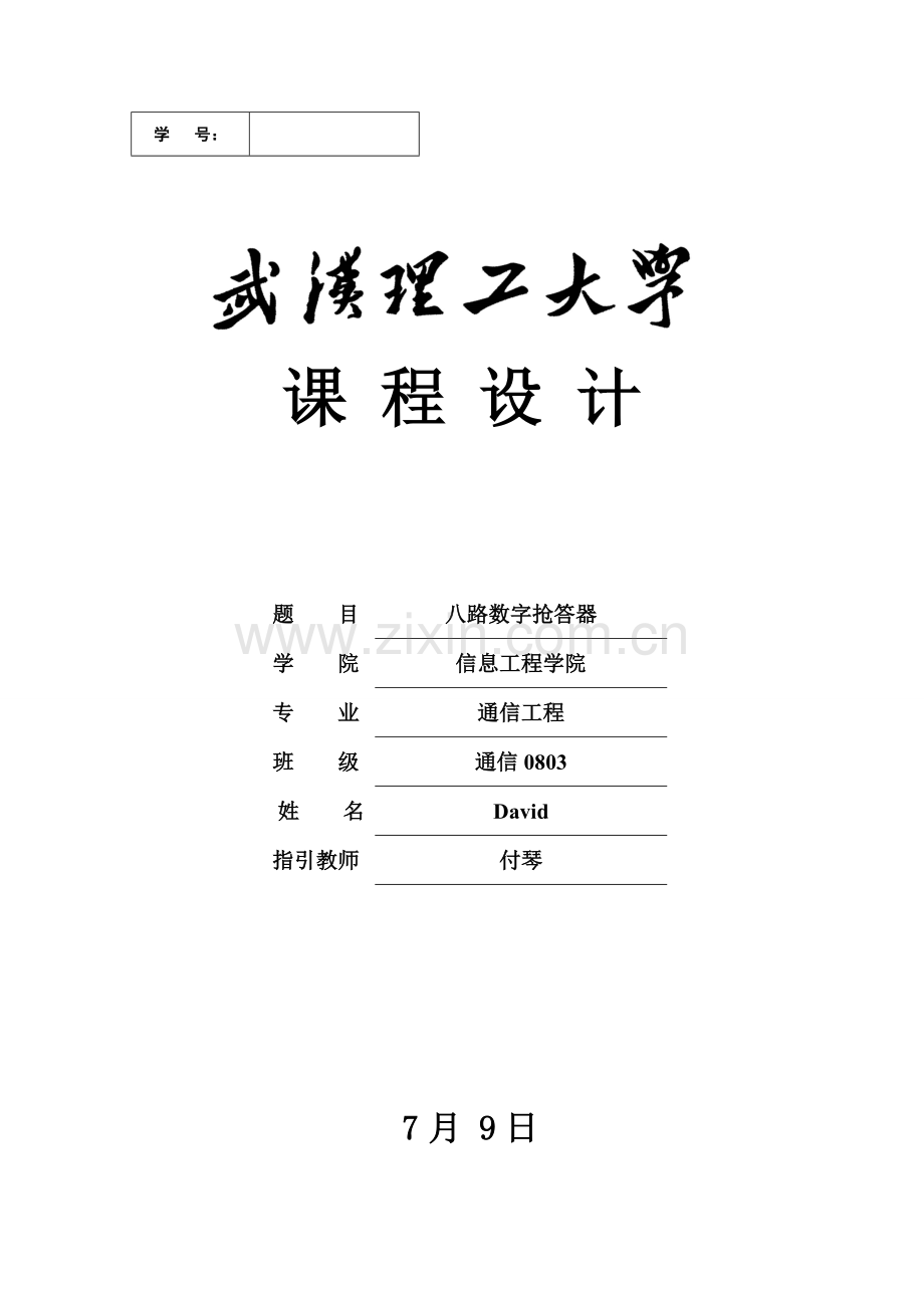 路数字抢答器专业课程设计方案报告.doc_第1页