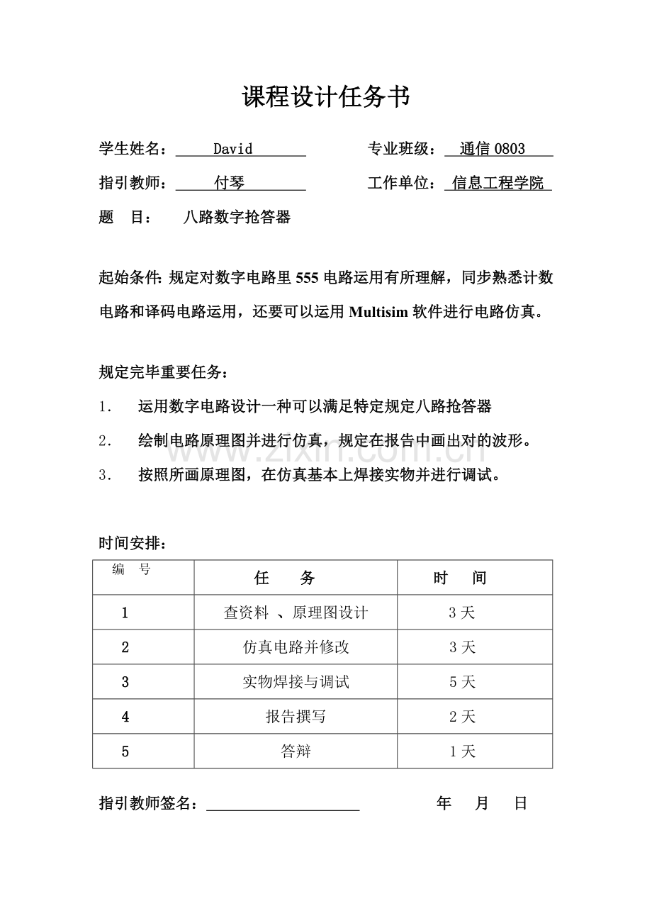 路数字抢答器专业课程设计方案报告.doc_第2页