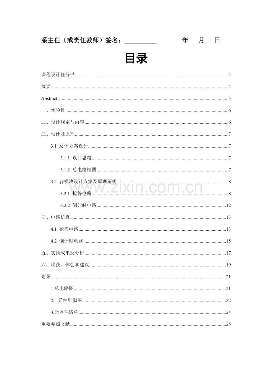 路数字抢答器专业课程设计方案报告.doc_第3页