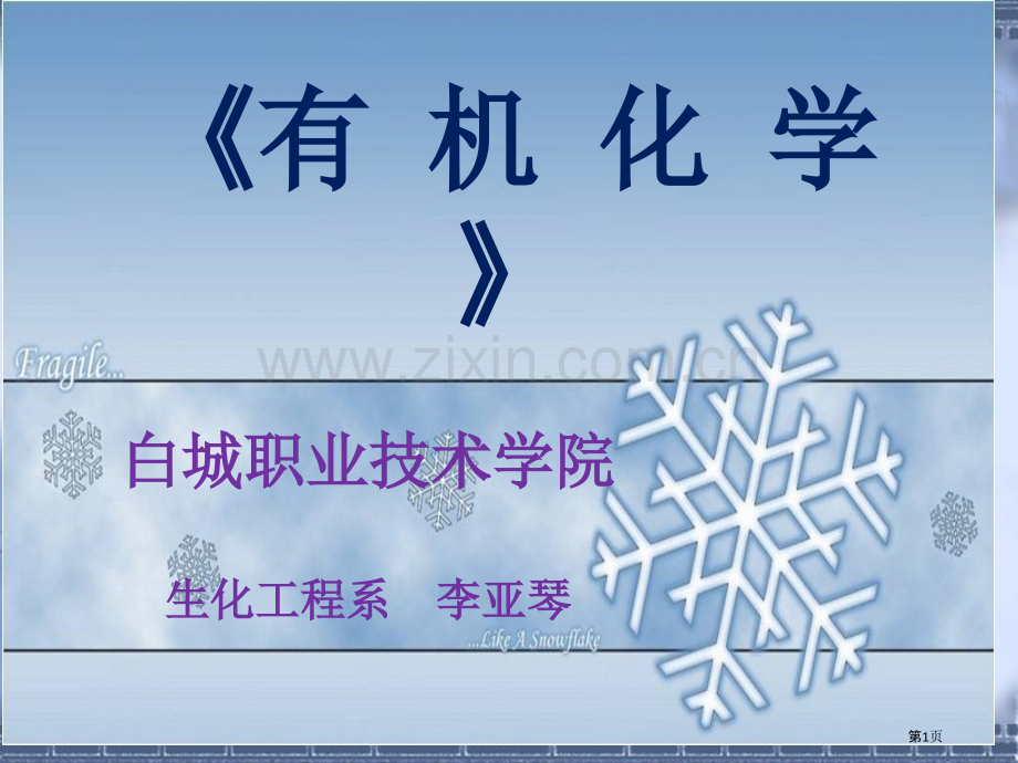 有机化学主题知识讲座省公共课一等奖全国赛课获奖课件.pptx_第1页