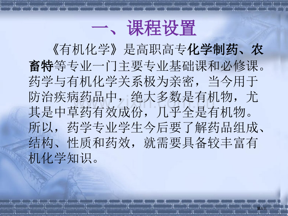 有机化学主题知识讲座省公共课一等奖全国赛课获奖课件.pptx_第3页