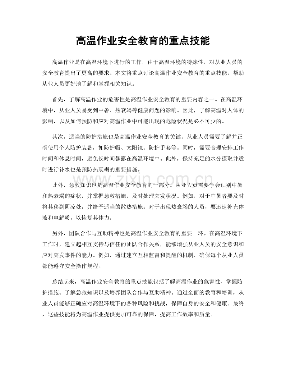 高温作业安全教育的重点技能.docx_第1页