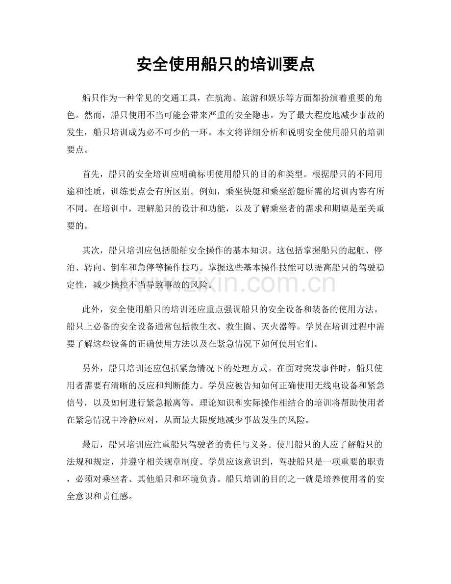 安全使用船只的培训要点.docx_第1页