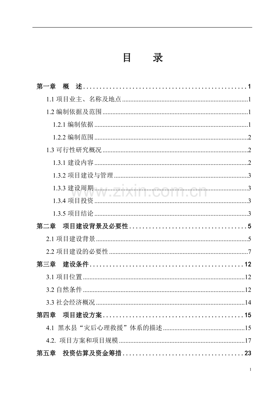 心理救援体系项目可研报告(修订本).doc_第2页