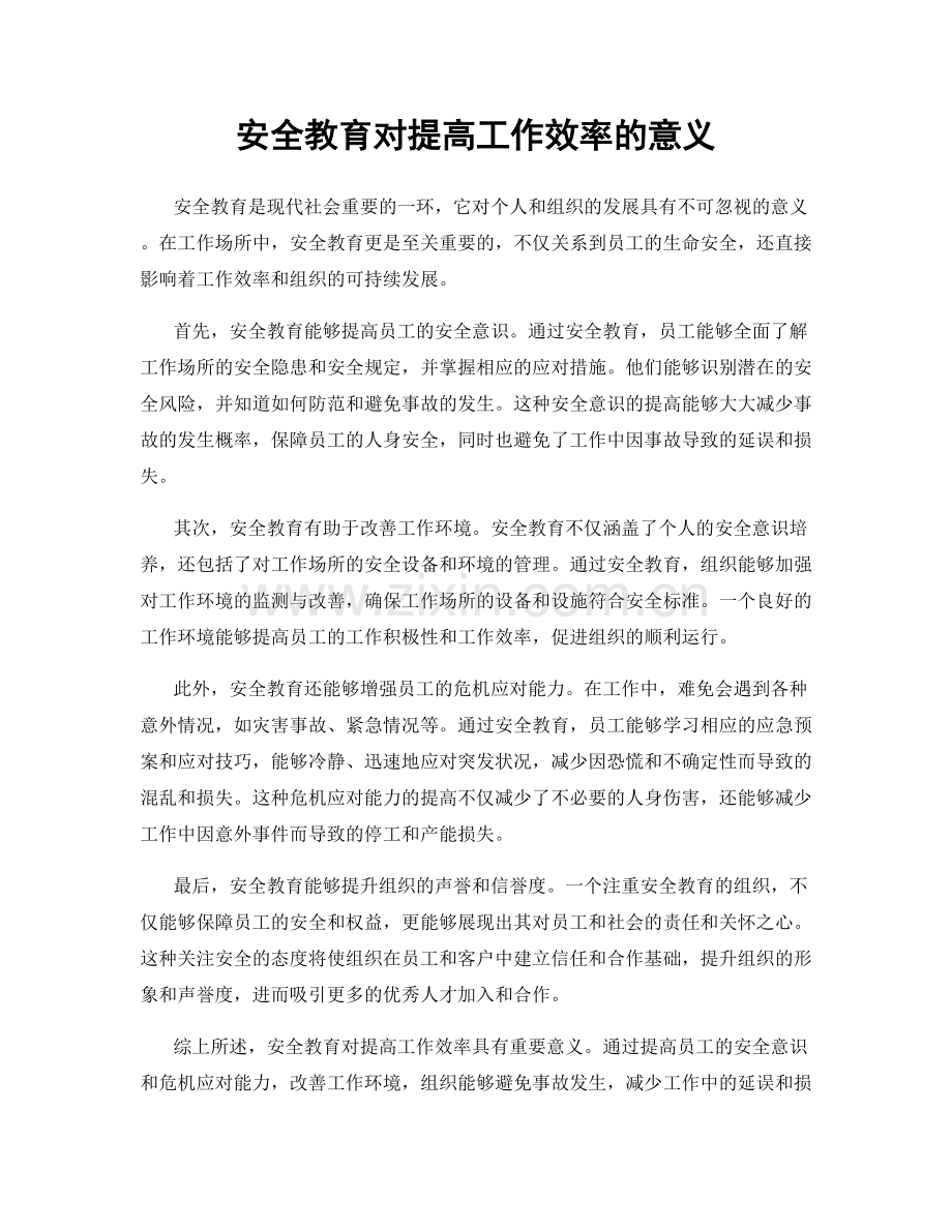 安全教育对提高工作效率的意义.docx_第1页