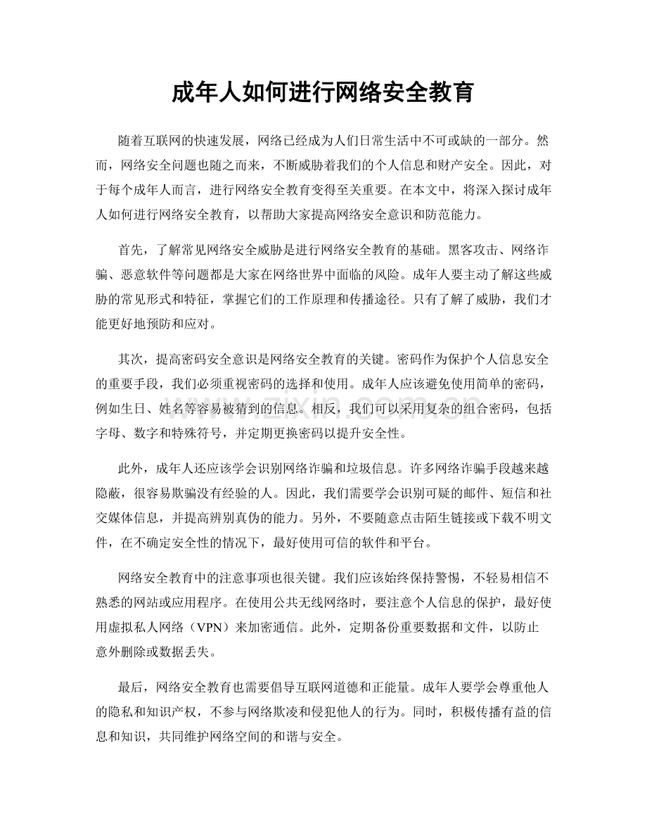 成年人如何进行网络安全教育.docx_第1页