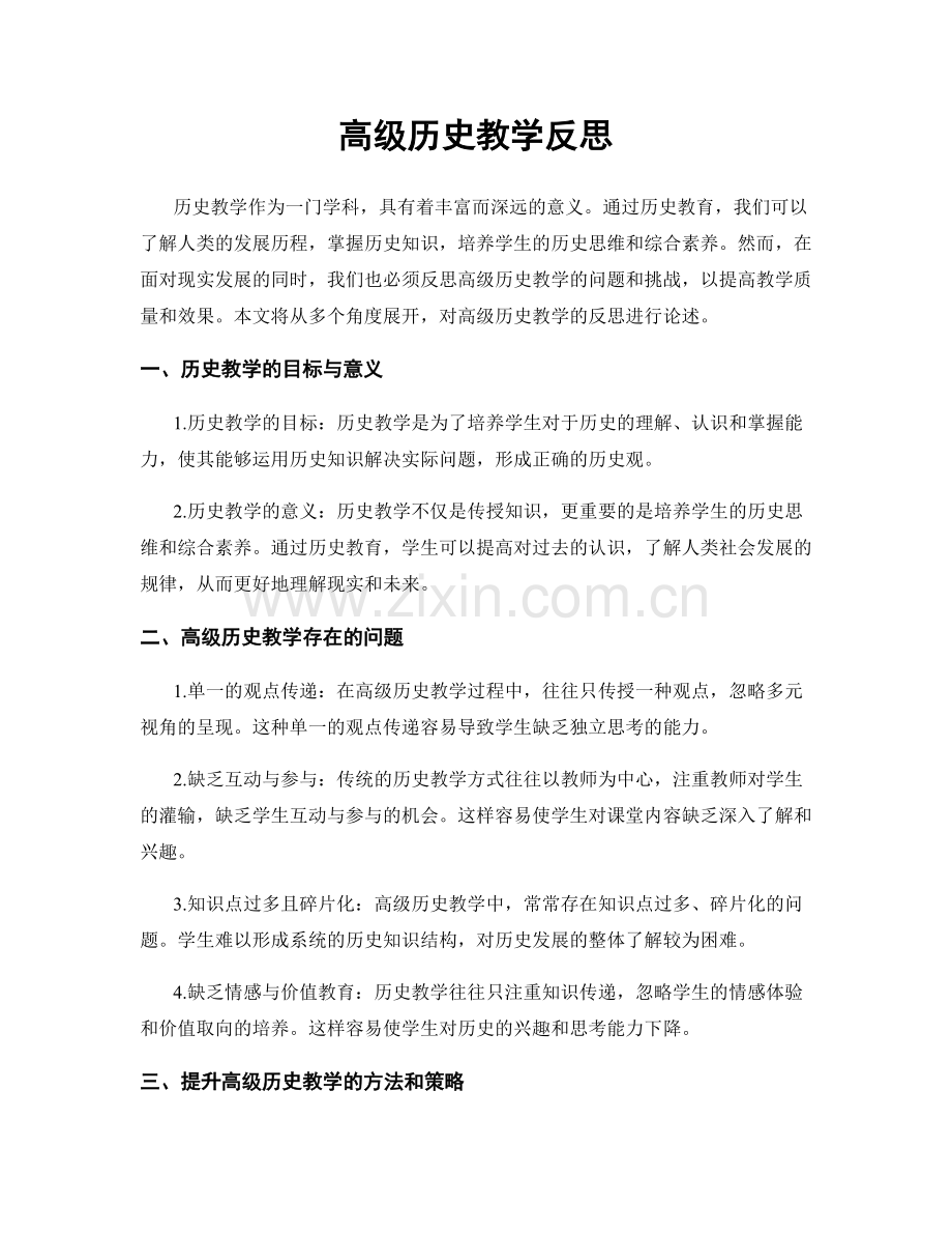 高级历史教学反思.docx_第1页