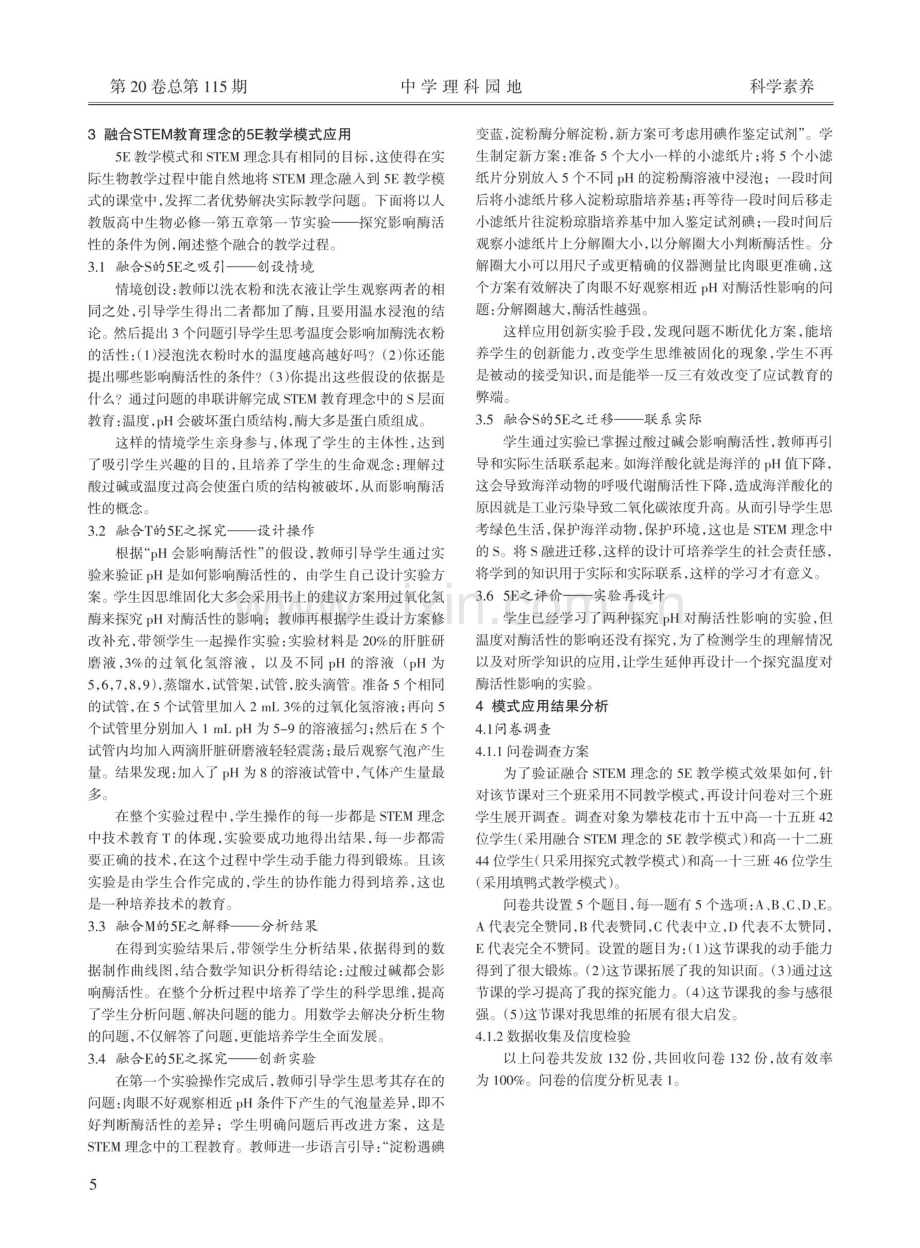 融合STEM理念的5E教学模式在高中生物教学中的应用——以“探究影响酶活性的条件”为例.pdf_第2页