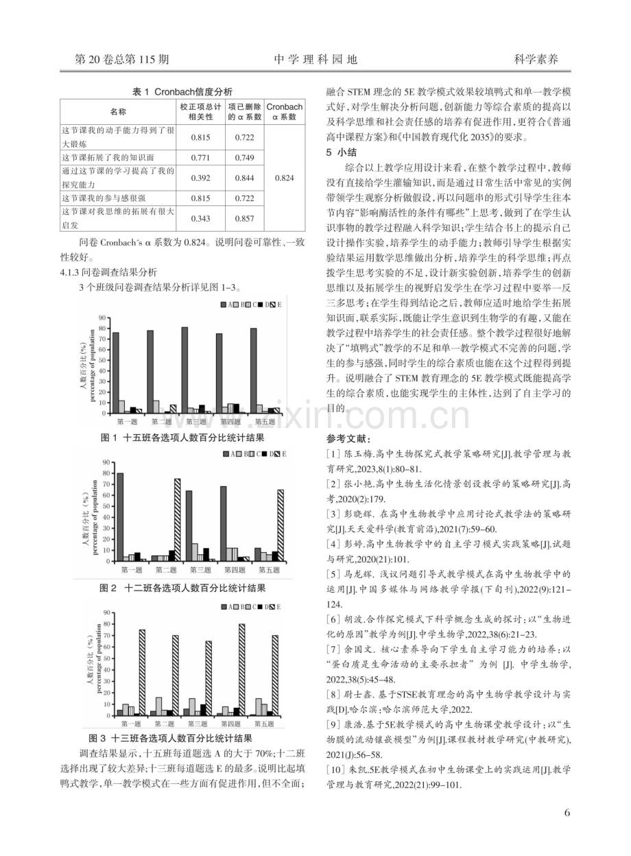 融合STEM理念的5E教学模式在高中生物教学中的应用——以“探究影响酶活性的条件”为例.pdf_第3页