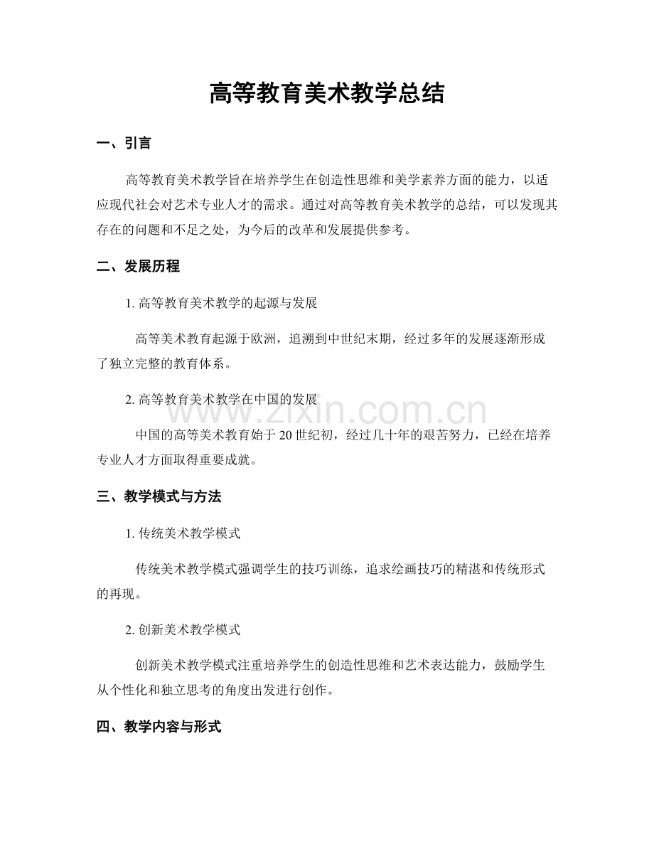 高等教育美术教学总结.docx_第1页