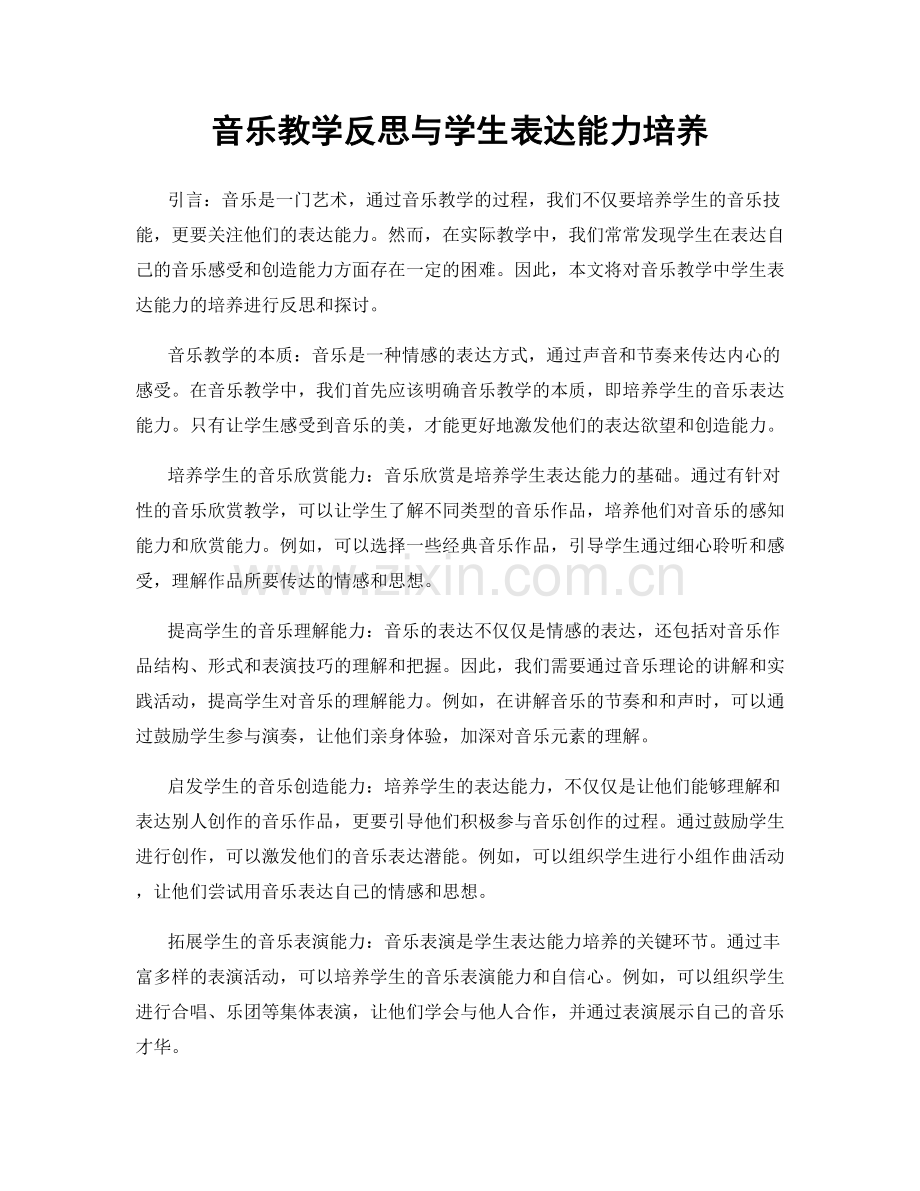 音乐教学反思与学生表达能力培养.docx_第1页