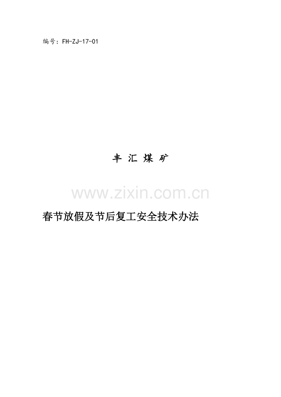 春节放假及节后复工安全关键技术专项措施.doc_第1页