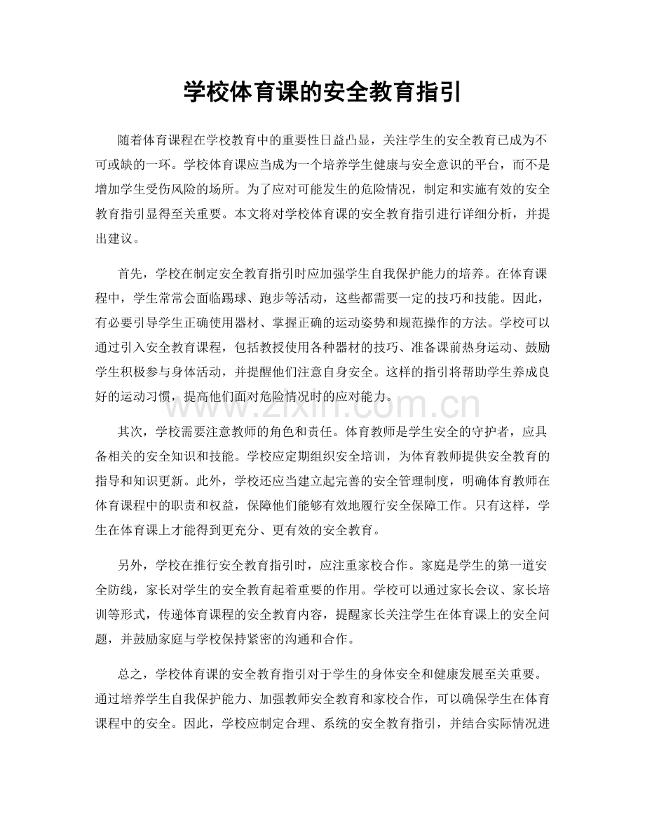 学校体育课的安全教育指引.docx_第1页