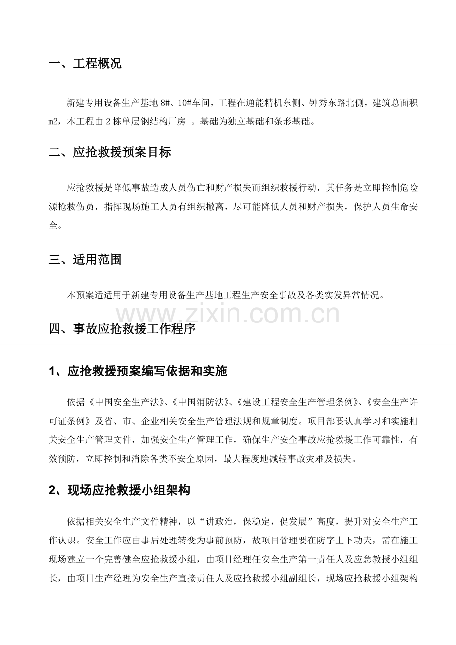 综合标准施工应急专题预案专项综合标准施工专业方案.doc_第2页