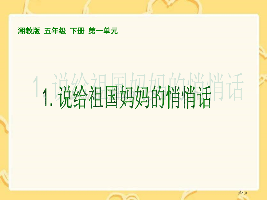 湘教版五年级上册说给祖国妈妈的悄悄话课件市公开课一等奖百校联赛特等奖课件.pptx_第1页