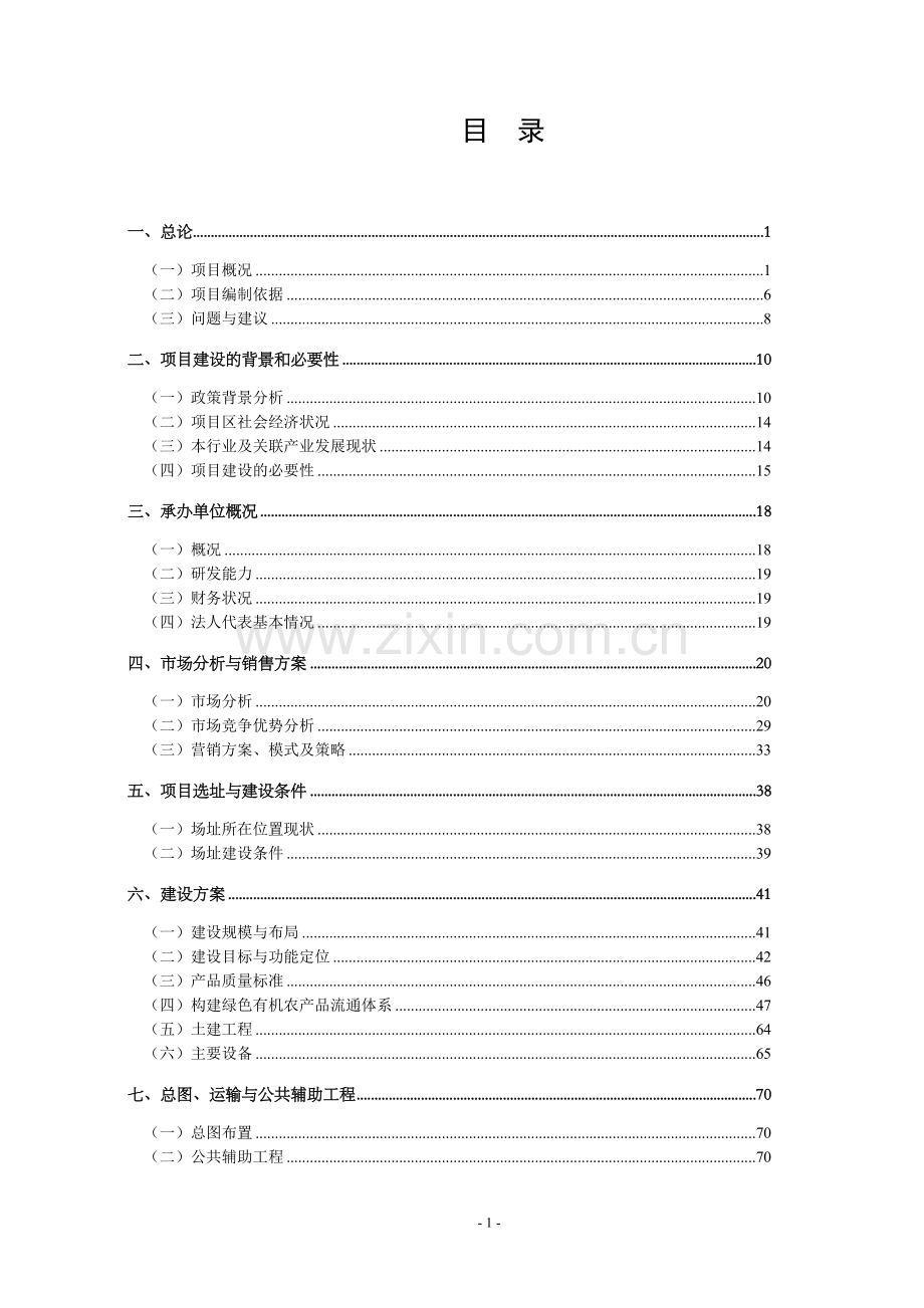 试马镇温室大棚菜基地建设项目可行性研究报告.doc_第1页