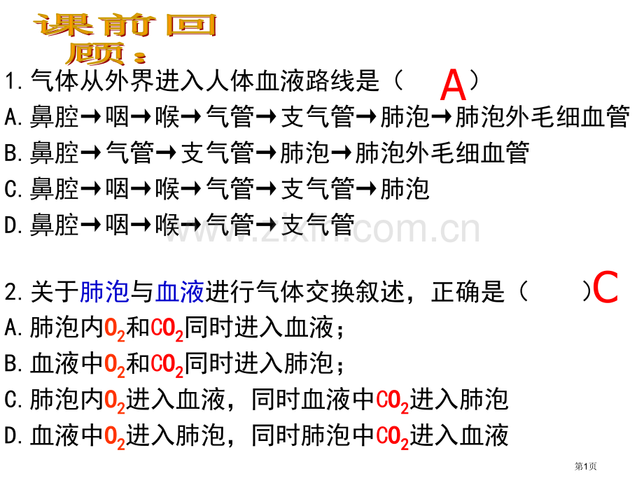 新人教版流动的组织血液省公共课一等奖全国赛课获奖课件.pptx_第1页