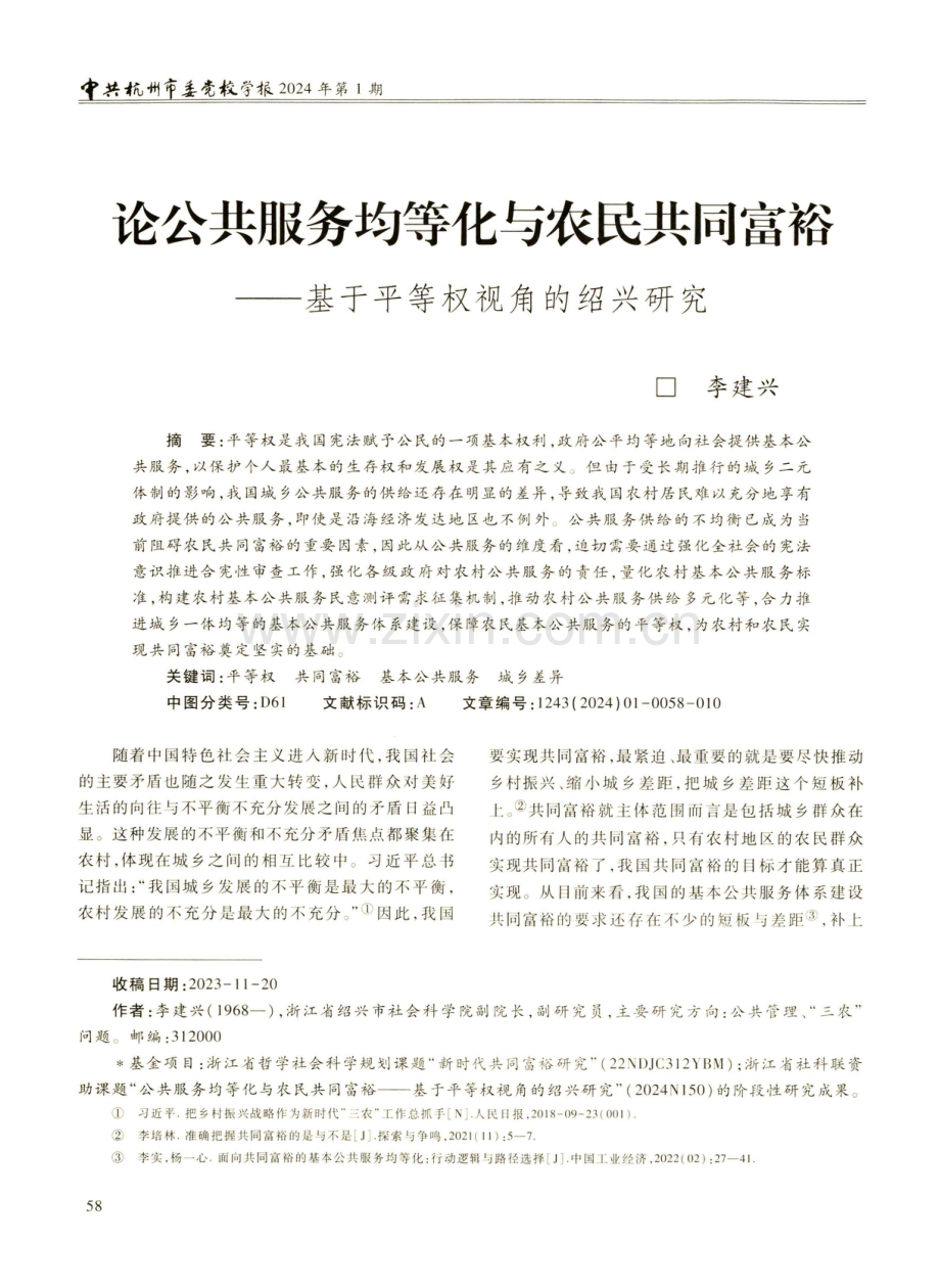 论公共服务均等化与农民共同富裕——基于平等权视角的绍兴研究.pdf_第1页