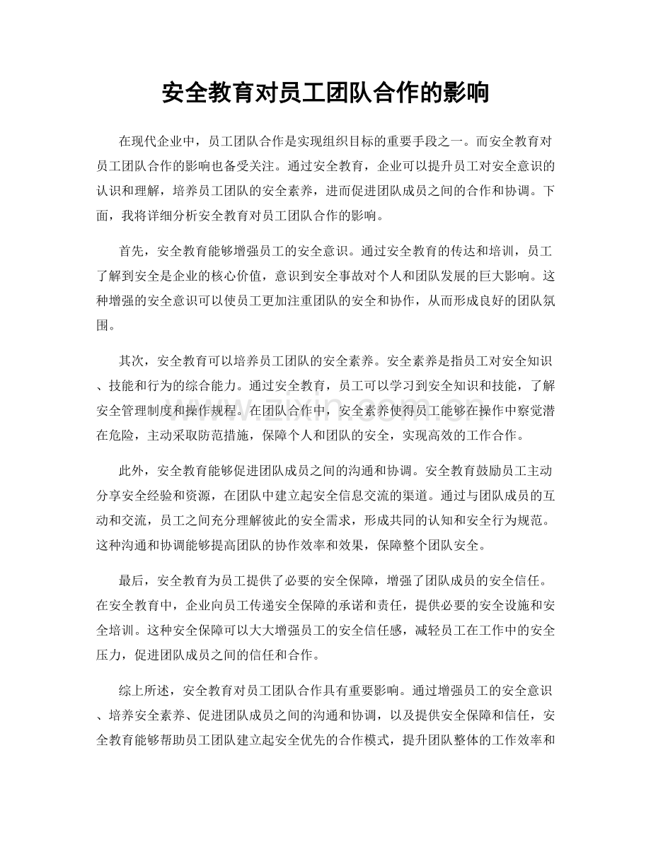 安全教育对员工团队合作的影响.docx_第1页