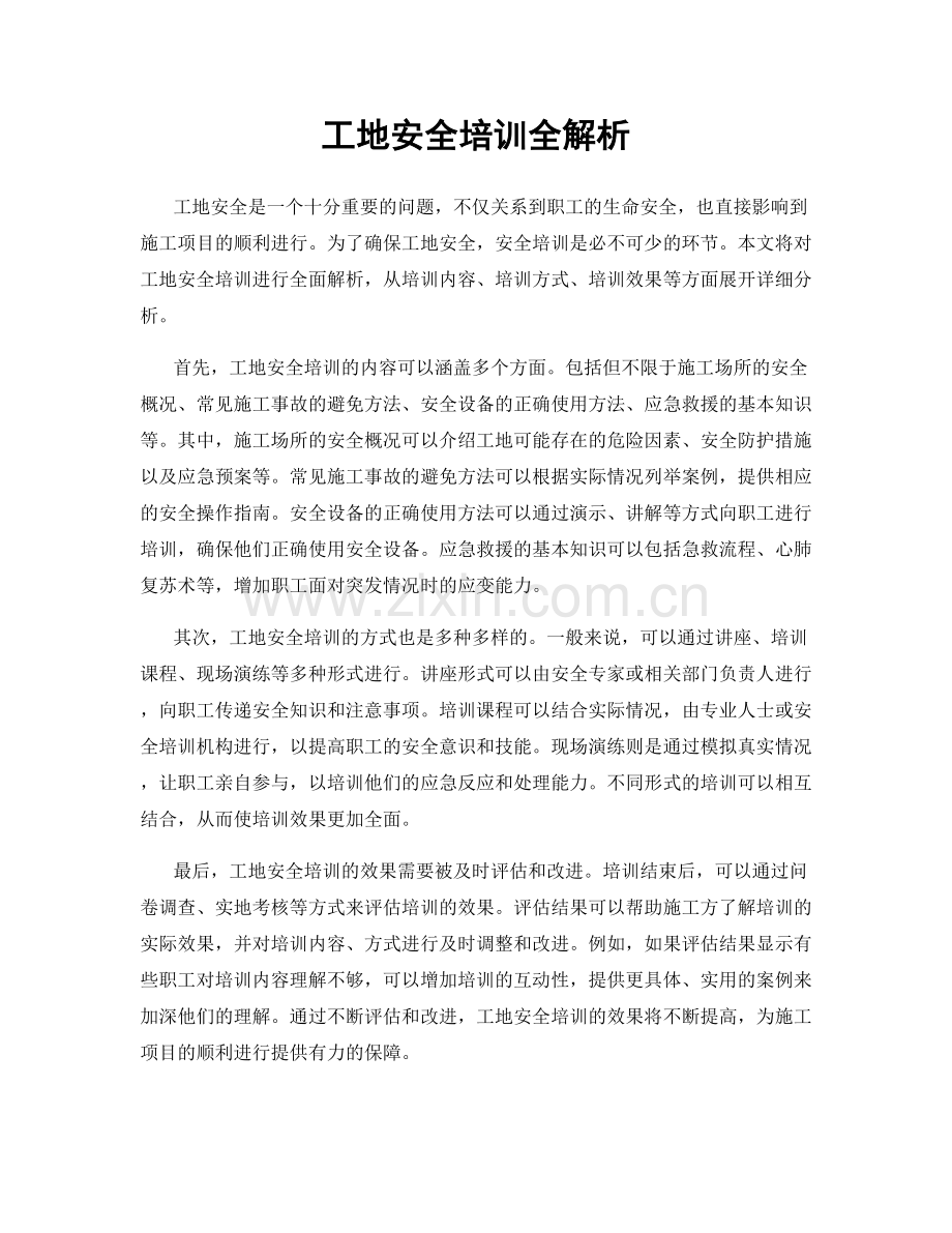 工地安全培训全解析.docx_第1页