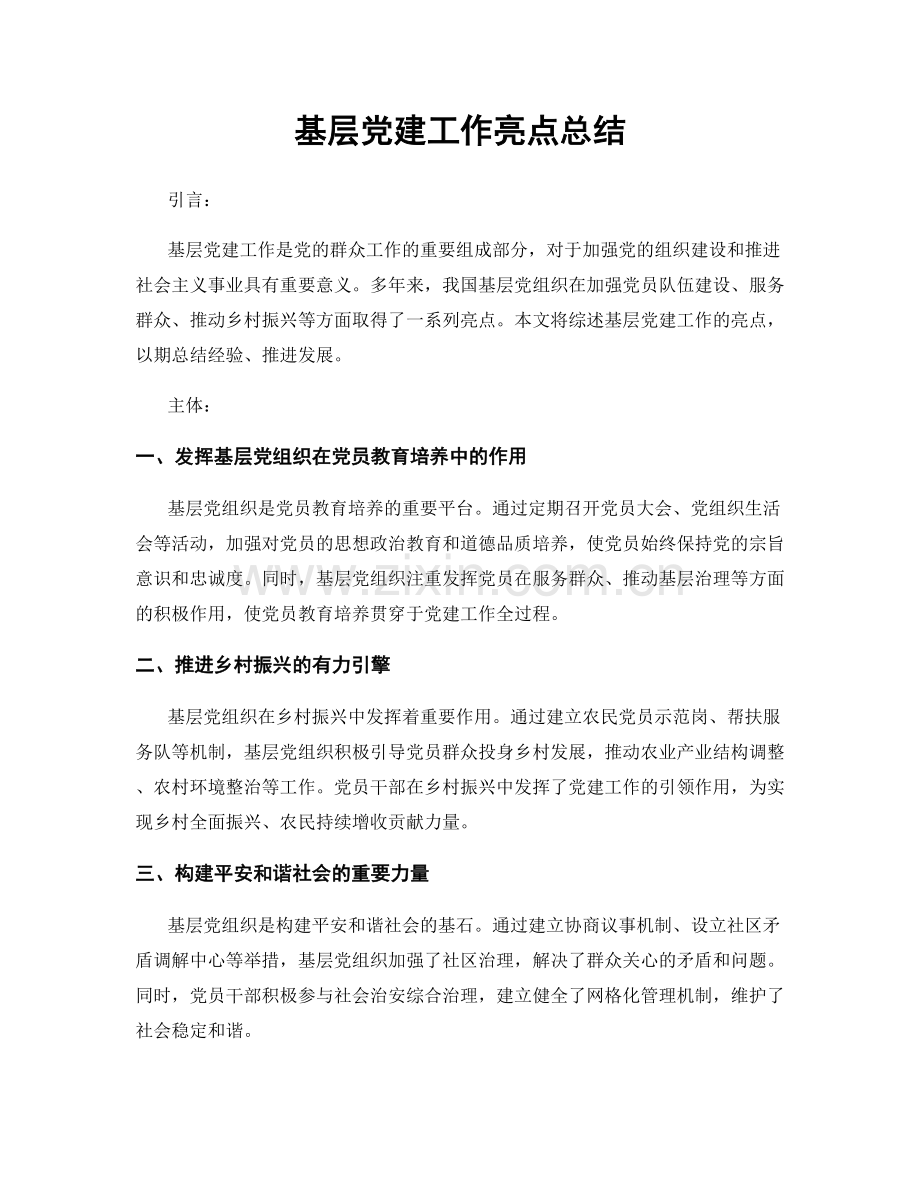 基层党建工作亮点总结.docx_第1页